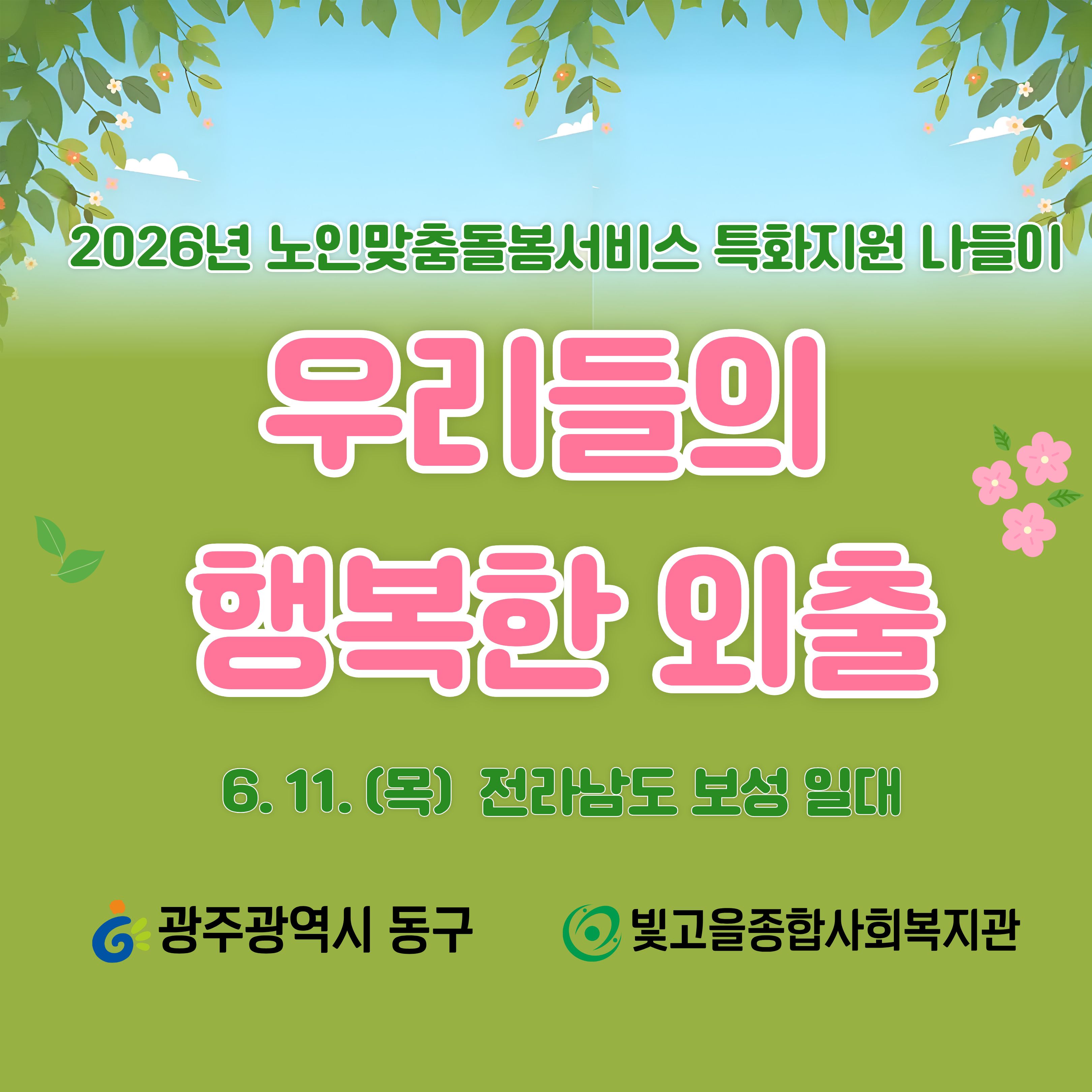2026�� ���θ��㵹������ Ưȭ�������츮���� �ູ�� ���⡹