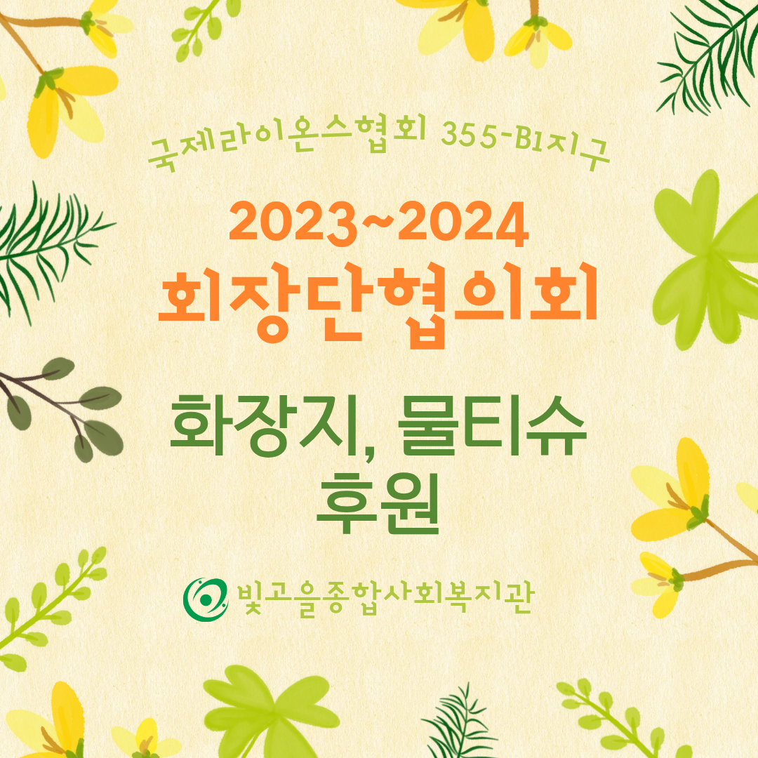 �������̿½���ȸ 355-B1���� 2023~2024 ȸ�������ȸ ȭ����, ��Ƽ�� �Ŀ�
