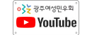 광주여성민우회 유튜브