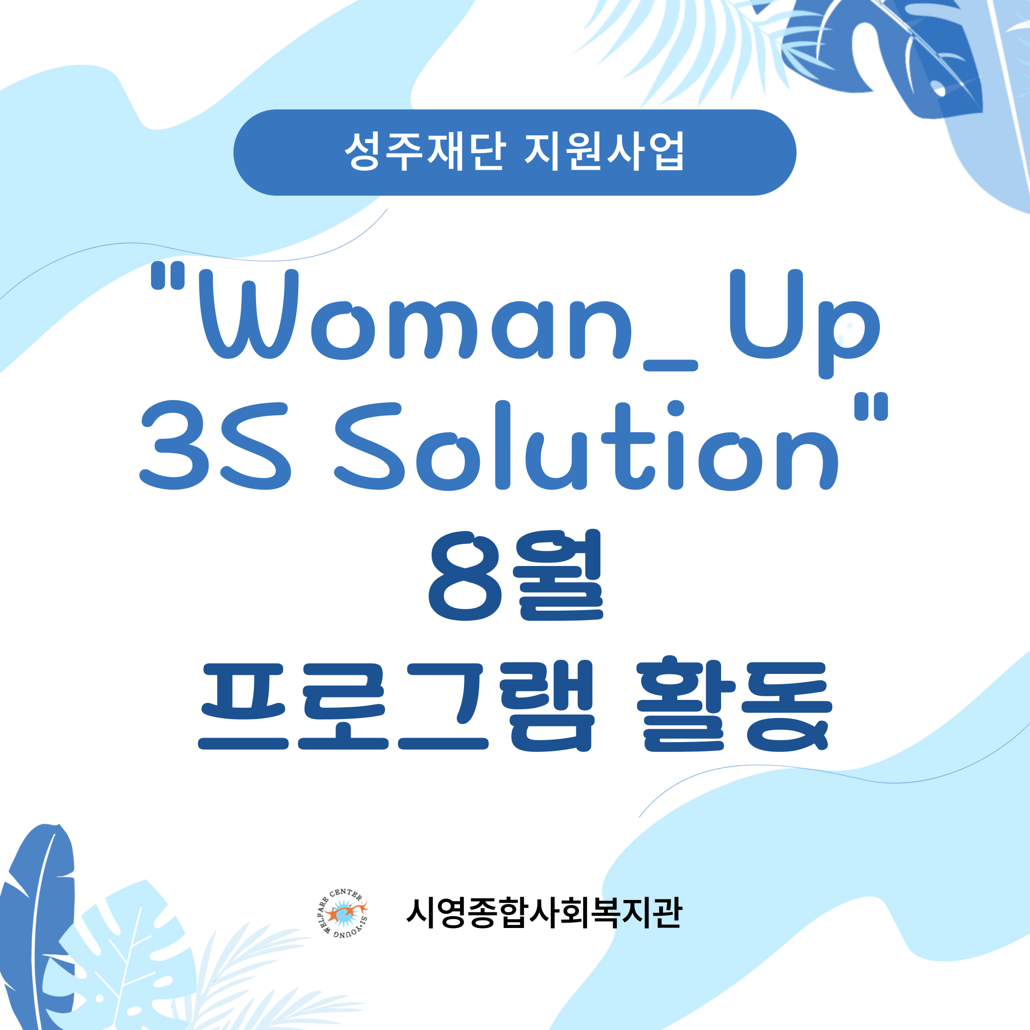 2026�� ������� ������� \'Woman Up 3S(Self.Skill.Step) Soiution\